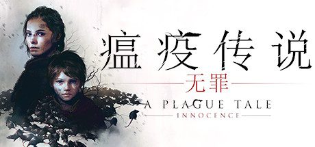 瘟疫传说:无罪/A Plague Tale: Innocence-乐夜游