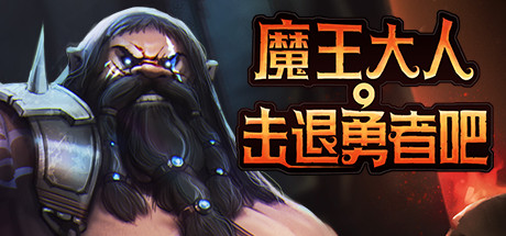 魔王大人,击退勇者吧/Legend of Keepers:Career of a Dungeon Master(新DLC女神归来-支持者版V1.07+OTS+全DLC )-乐夜游