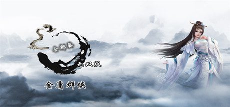 金庸群侠武侠无双(全明星武侠MOD版-V2.2.0-(官中+全DLC+MOD))-乐夜游