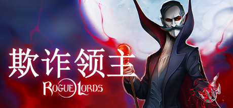 欺诈领主/Rogue Lords -（v1.1.04.09）-乐夜游