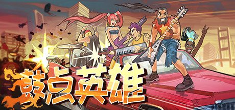 鼓点英雄/Double Kick Heroes-乐夜游
