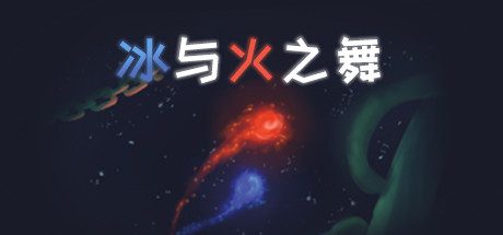 冰与火之舞/A Dance of Fire and Ice（V1.12.0）-乐夜游