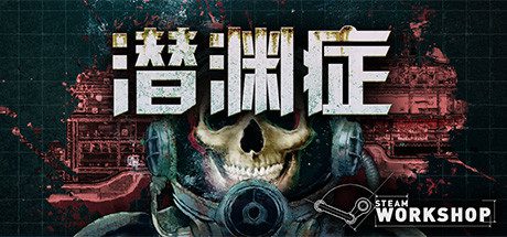 潜渊症/Barotrauma -(v1.5.9.2)-乐夜游