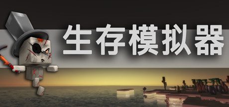生存模拟器/Survival Simulator(V.17.5 A753)-乐夜游
