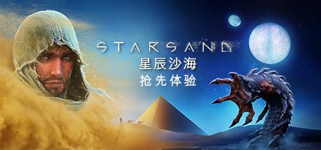 星辰沙海/Starsand(v0.5.0)-乐夜游