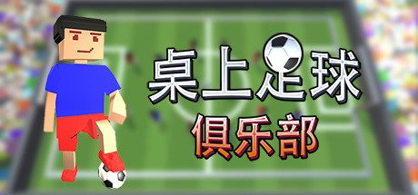 桌上足球俱乐部/Table Soccer Club-乐夜游