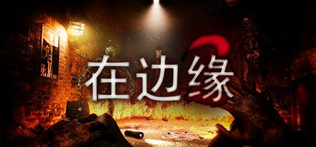 在边缘2/On The Verge II-乐夜游