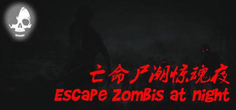 亡命尸潮惊魂夜/Escape Zombies At Night-乐夜游