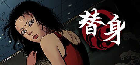 替身（正式版V1.101）-乐夜游