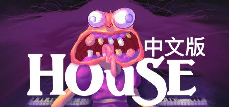 屋/House-乐夜游