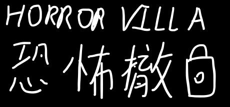恐怖撤锁/Horror Villa-乐夜游