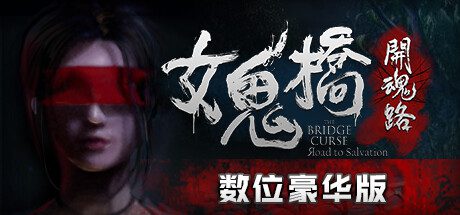 女鬼桥开魂路/The Bridge Curse Road to Salvation(数位豪华版-V1.5.7+DLC)-乐夜游