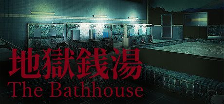 地狱钱汤/The Bathhouse-乐夜游