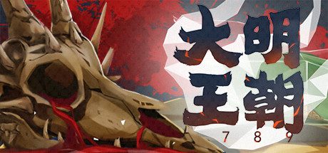 大明王朝1789-乐夜游