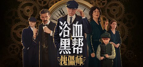 浴血黑帮：傀儡师/Peaky Blinders:Mastermind-乐夜游