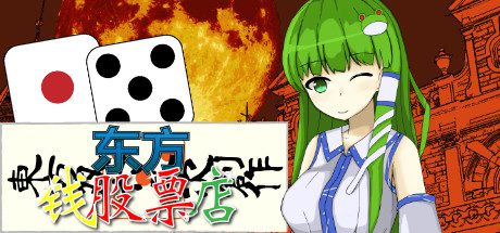 东方钱股票店/Touhou MONEY STOCKS SHOPS-乐夜游