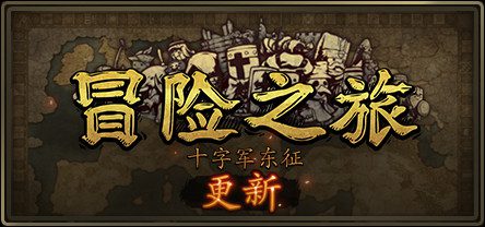 冒险之旅:十字军东征/Plebby Quest: The Crusades(更新V1.5920210101)-乐夜游