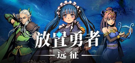 放置勇者：远征/Idle Heroes:Odyssey（V1.0.3-弗雷斯特装备）-乐夜游