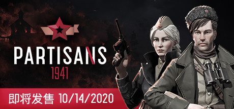 游击队1941/Partisans 1941(V1.03)-乐夜游