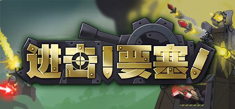 进击!要塞!/forts(V20210411)-乐夜游