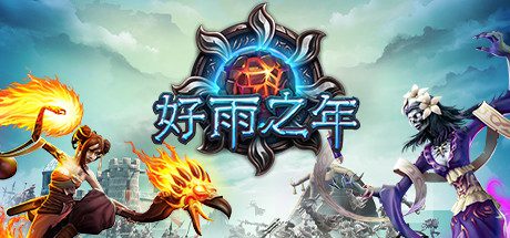 好雨之年/A Year Of Rain-乐夜游