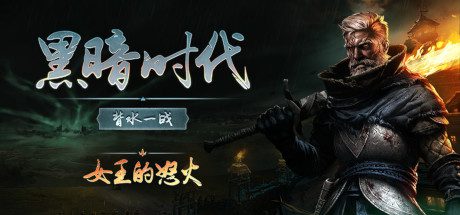 黑暗时代：背水一战/Age of Darkness: Final Stand（v1.0正式版）-乐夜游
