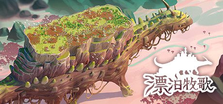 漂泊牧歌/The Wandering Village（豪华版-Build.9514077-0.1.24+全DLC）-乐夜游