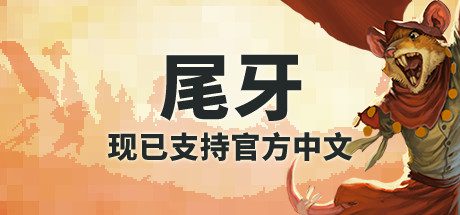 牙齿和尾巴/Tooth and Tail（v1.8.0）-乐夜游