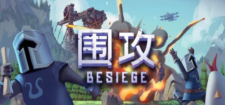 围攻/Besiege（v1.10）-乐夜游