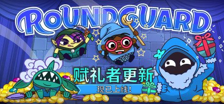 Roundguard(集成Gift Giver)-乐夜游