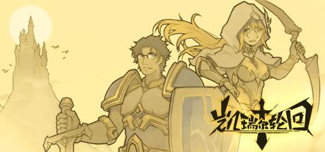 凯瑞尔轮回(V.10.7-剑与魔法-中文语音)-乐夜游