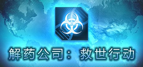 解药公司: 救世行动(V1.0.2.1)-乐夜游