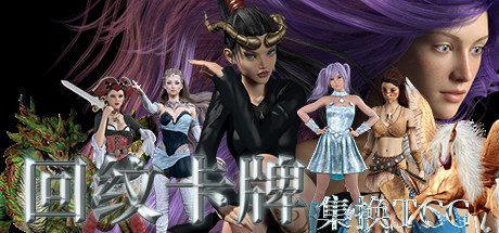 回纹集换卡牌TCG-乐夜游