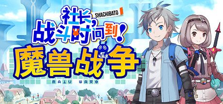 社长,战斗时问到! 魔兽战争/Shachibato! President, Its Time for Battle! Maju Wars(新DLC海王星)-乐夜游