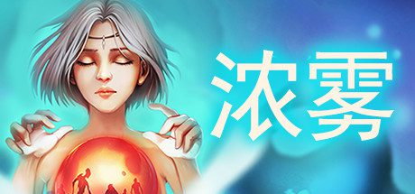 血牌2:浓雾(V1.0正式版)-乐夜游