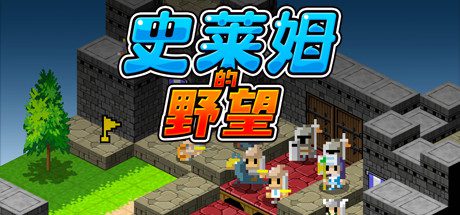 史莱姆的野望/Ambition of the Slimes-乐夜游