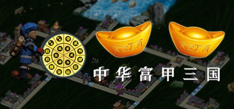 中华富甲三国（V1.02-自定义头像+全屏）-乐夜游