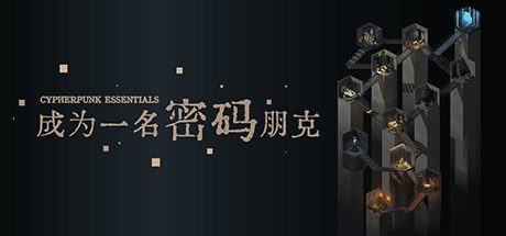 成为一名密码朋克(Build.7165572)-乐夜游
