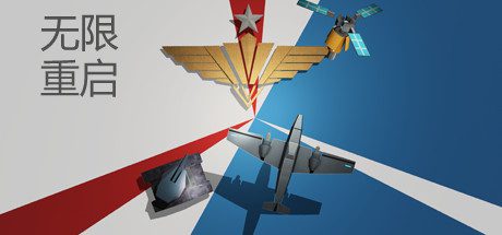 无限重启(Build.7212630)-乐夜游