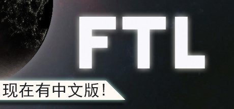超越光速/FTL: Faster Than Light（v1.6.13高级版）-乐夜游