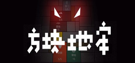 方块地牢(Build.8322348)-乐夜游