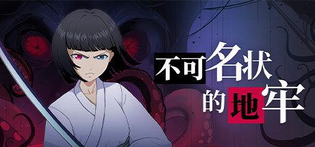 不可名状的地牢-乐夜游