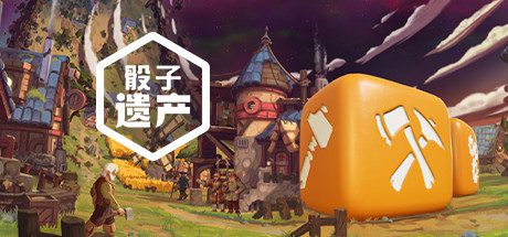 骰子遗产(V2.0.10-新DLC腐化命运-(官中+全DLC+原声音乐)-乐夜游