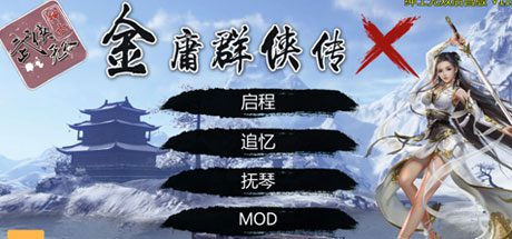 金庸群侠传X重制-无双特别版(V119.5+国语配音+修改+攻略)-乐夜游