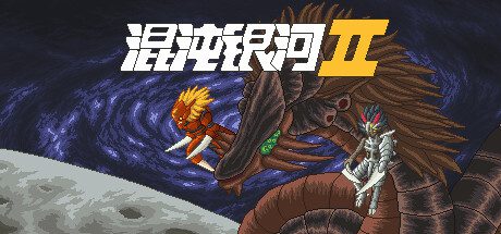 混沌银河2/Chaos Galaxy 2(1.0 完结)-乐夜游