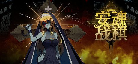 安魂战棋(Build.10297795-1.0.12-探索模式)-乐夜游