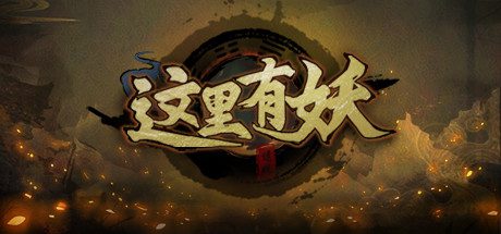 这里有妖-乐夜游