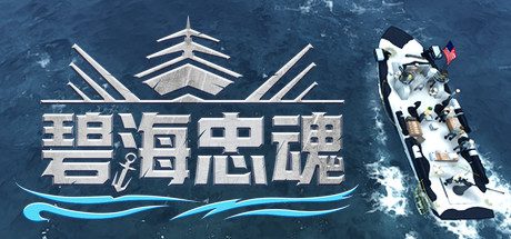 碧海忠魂 -（Build.9236314）-乐夜游