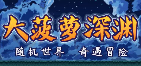 小虎传:大菠萝深渊(Build.12003347-1.0.0)-乐夜游