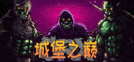 ORX城堡之巅/Hole in the Clouds-乐夜游